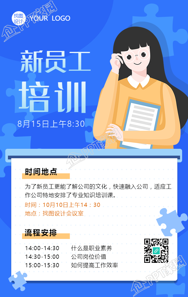 新员工培训通知手机海报