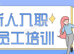 入职培训通知公众号首图下载推荐