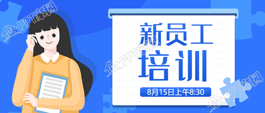新员工入职培训通知微信公众首图