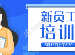 新员工入职培训通知微信公众首图下载推荐