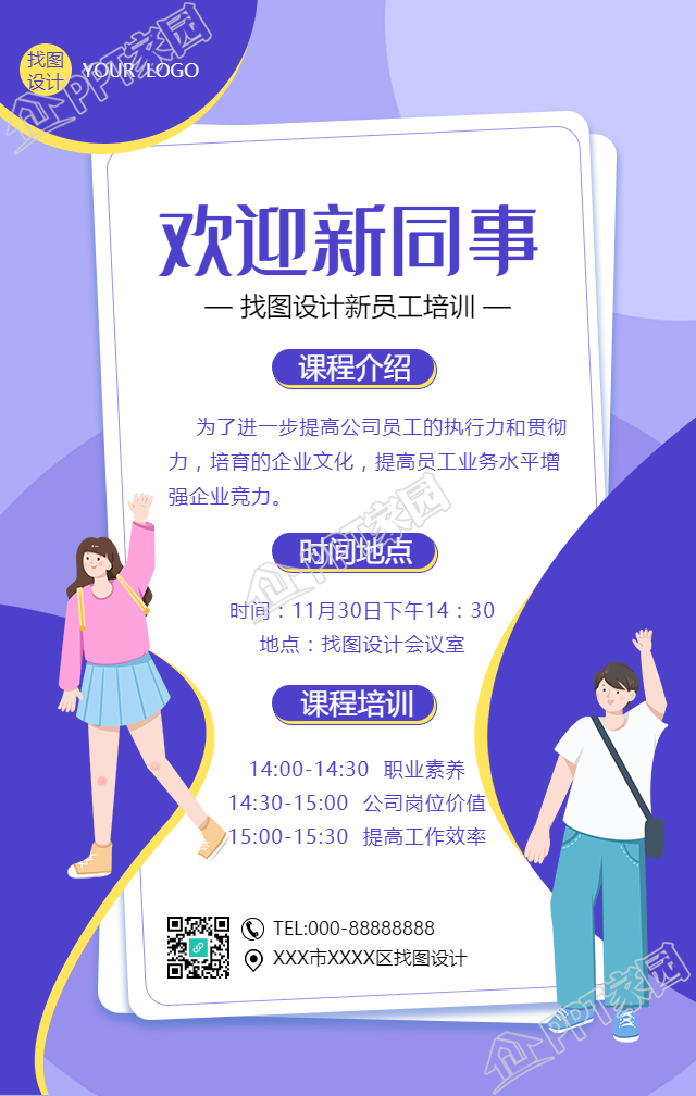 欢迎新同事/员工培训手机海报