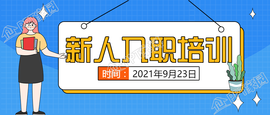 企业入职新人培训公众号首图