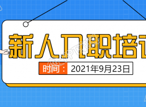 企业入职新人培训公众号首图下载推荐