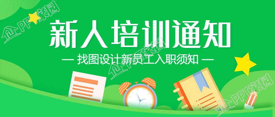 新人入职培训须知公众号首图