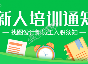 新人入职培训须知公众号首图下载推荐