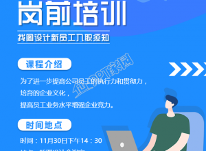新员工岗前培训手机海报下载推荐
