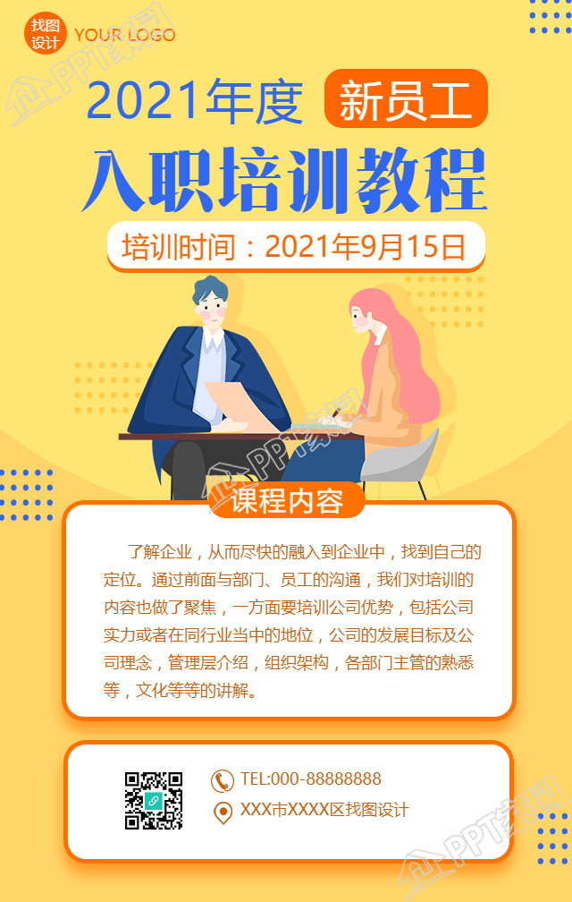 企业入职培训手机海报下载推荐