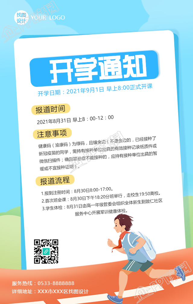 开学通知手机海报