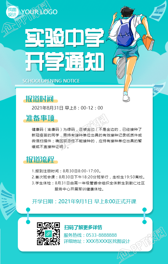 开学通知/奔跑加油手机海报