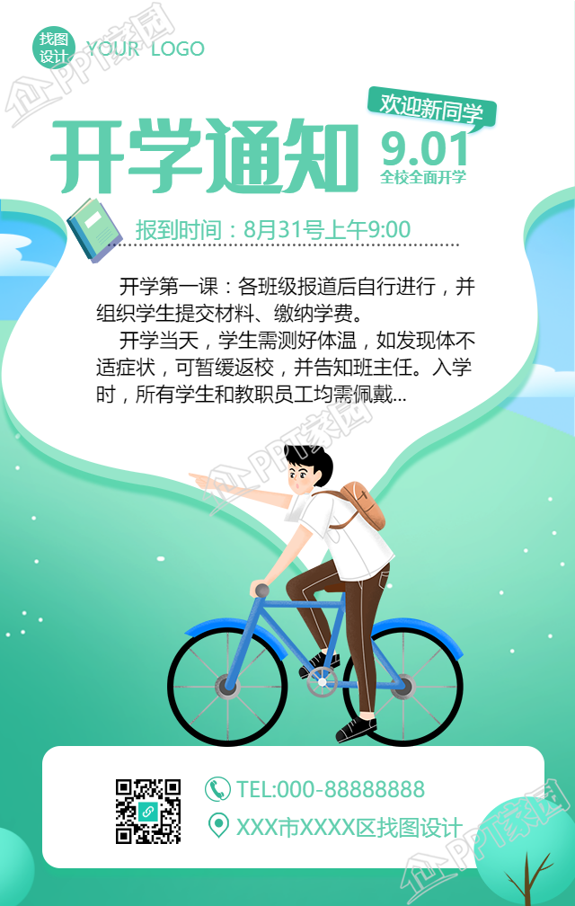 开学通知图片手机海报