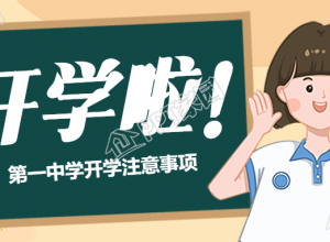 开学啦公众号首图下载推荐