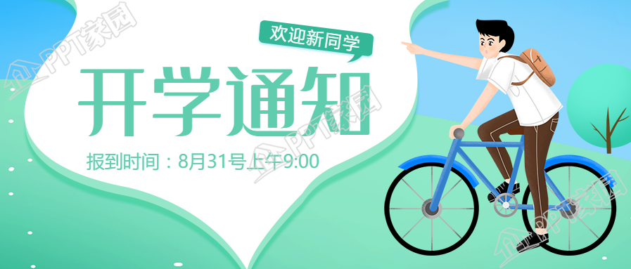 手绘开学通知公众号首图