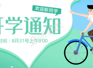 手绘开学通知公众号首图下载推荐