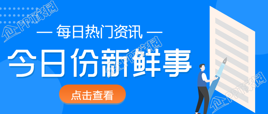 今日份新鲜事公众号首图