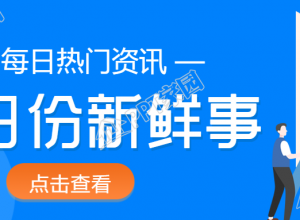 今日份新鲜事公众号首图下载推荐