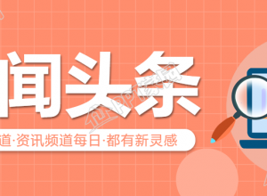 新闻头条/热点公众号首图下载推荐