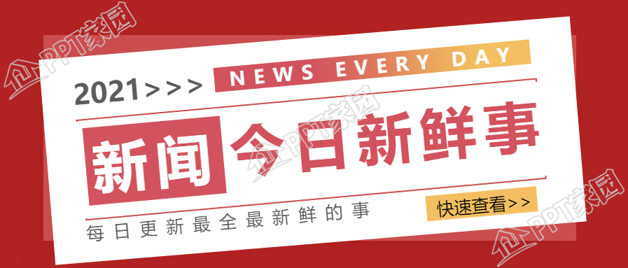 新闻资讯/今日新鲜事公众号首图下载推荐