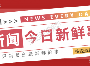 新闻资讯/今日新鲜事公众号首图下载推荐
