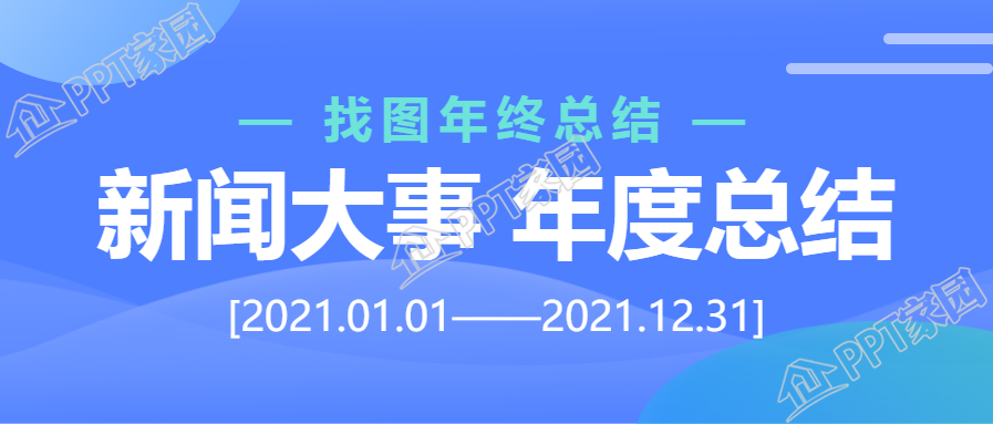 新闻大事件/年度总结公众号首图