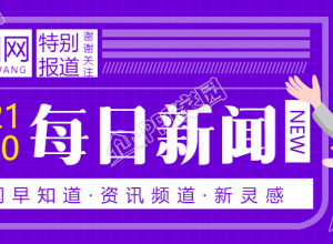 每日新闻公众号首图下载推荐