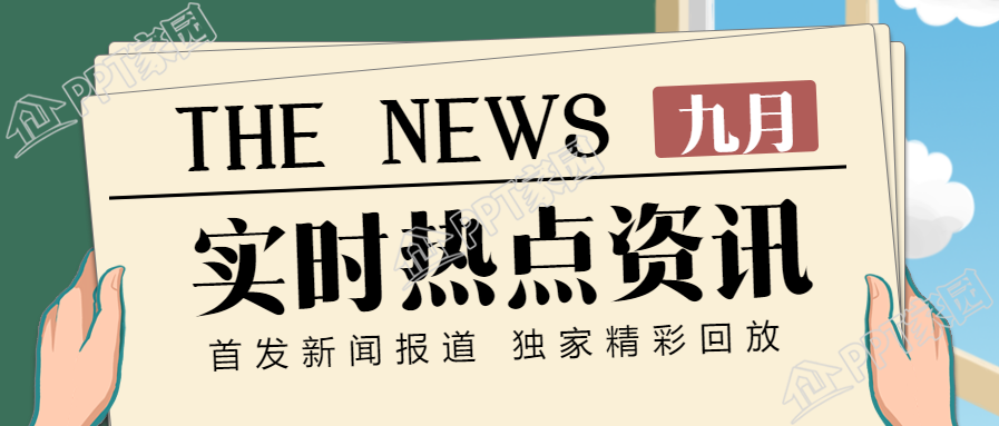 时事热点资讯公众号首图下载推荐