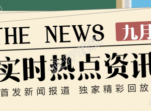 时事热点资讯公众号首图下载推荐