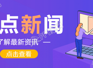 热点新闻资讯公众号首图下载推荐