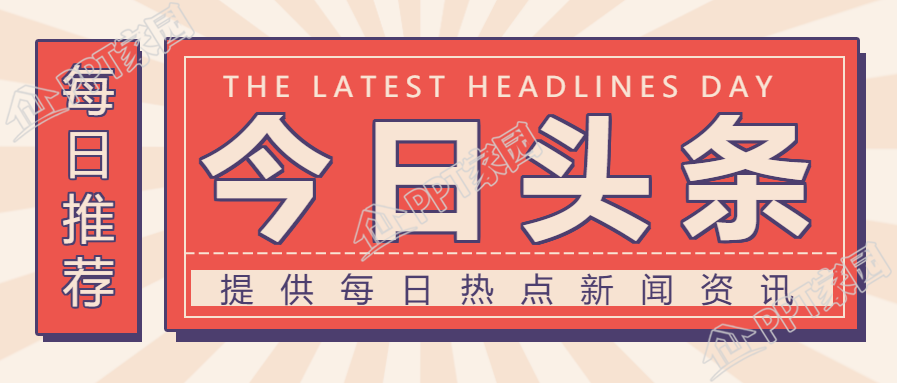 今日头条/热点新闻公众号首图下载推荐