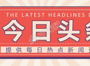 今日头条/热点新闻公众号首图下载推荐