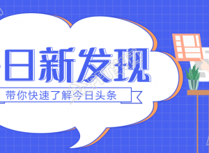 每日新发现/头条公众号首图下载推荐