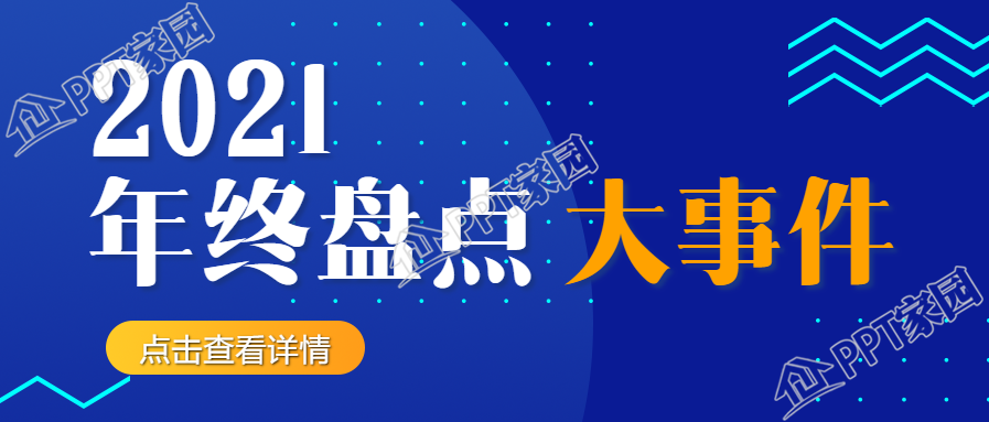 年终盘点大事件公众号首图