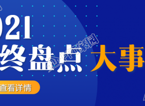 年终盘点大事件公众号首图下载推荐