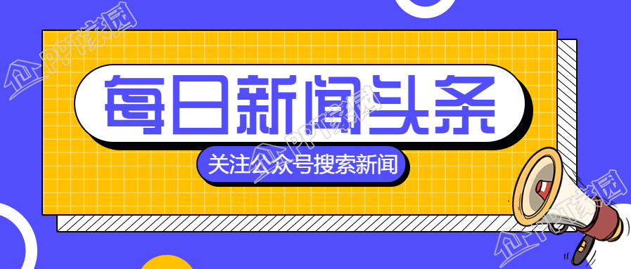 新闻头条/几何风公众号首图