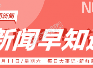 新闻早知道公众号首图下载推荐