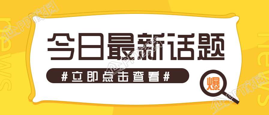今日最新话题公众号首图