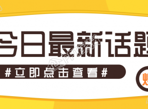 今日最新话题公众号首图下载推荐