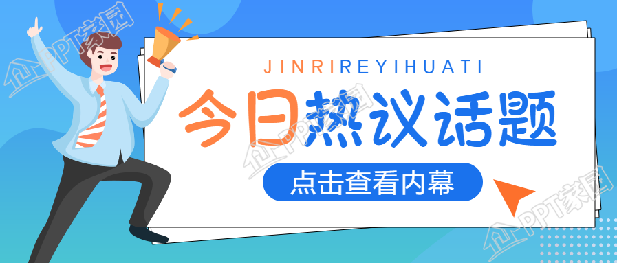 今日热点话题/社会新闻公众号首图