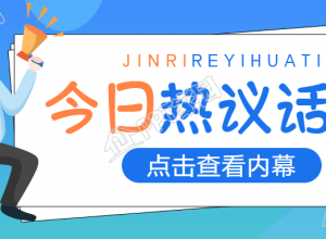 今日热点话题/社会新闻公众号首图下载推荐