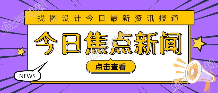 今日焦点新闻公众号首图
