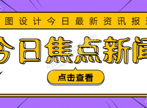今日焦点新闻公众号首图下载推荐