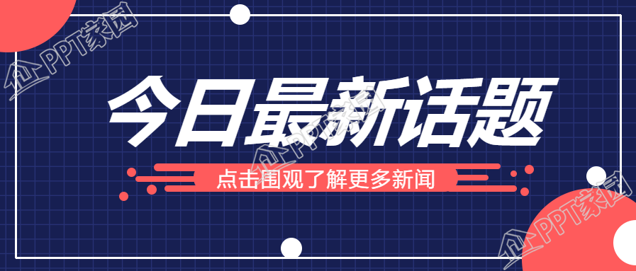 社会新闻/最新话题公众号首图