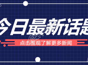 社会新闻/最新话题公众号首图下载推荐