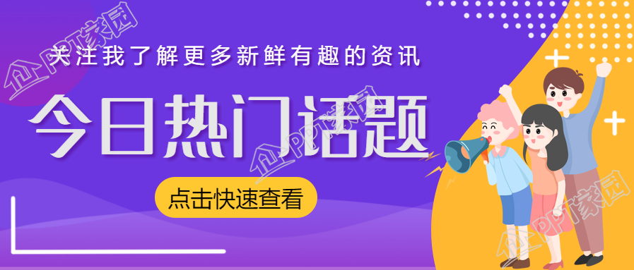 热门话题/最新热点消息公众号首图