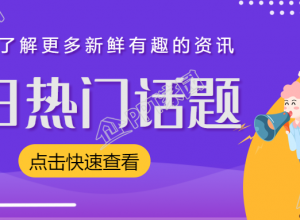 热门话题/最新热点消息公众号首图下载推荐