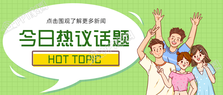 微信朋友圈热议话题公众号首图