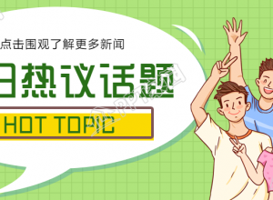 微信朋友圈热议话题公众号首图下载推荐