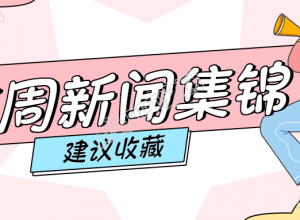 本周新闻集锦公众号首图下载推荐