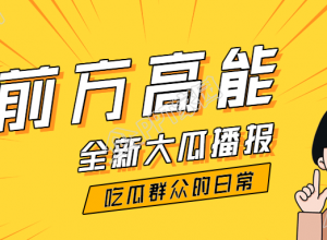 前方高能/娱乐吃瓜公众号首图下载推荐
