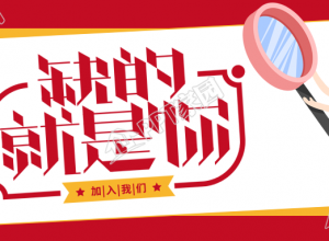 缺的就是你企业招聘公众号首图下载推荐