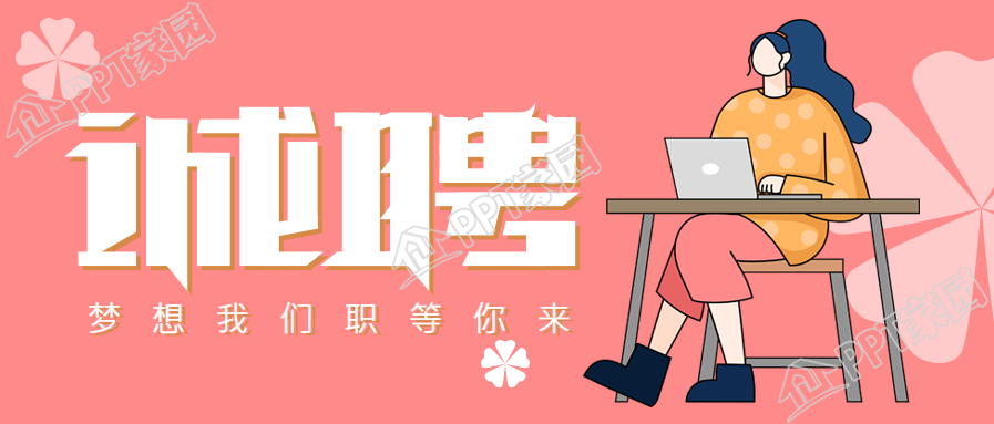 企业秋季诚聘招聘公众号首图